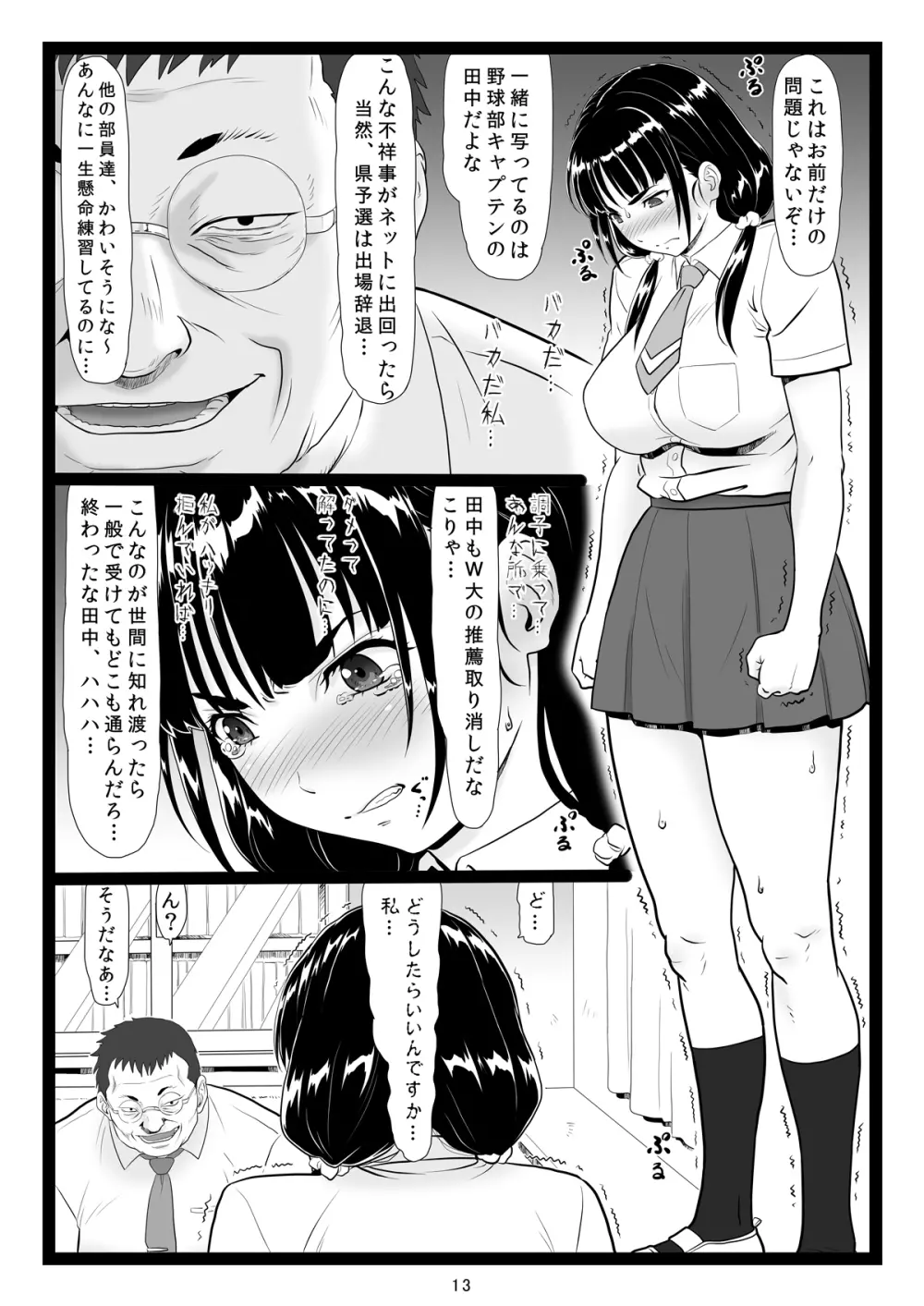 たわわで明るい野球部マネージャーが陰湿な教師のワナに… Page.13