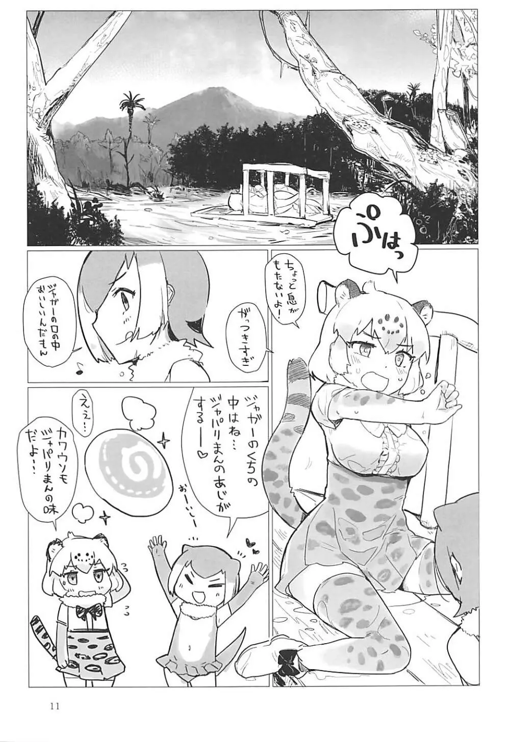 ジャガーちゃんと。 Page.10