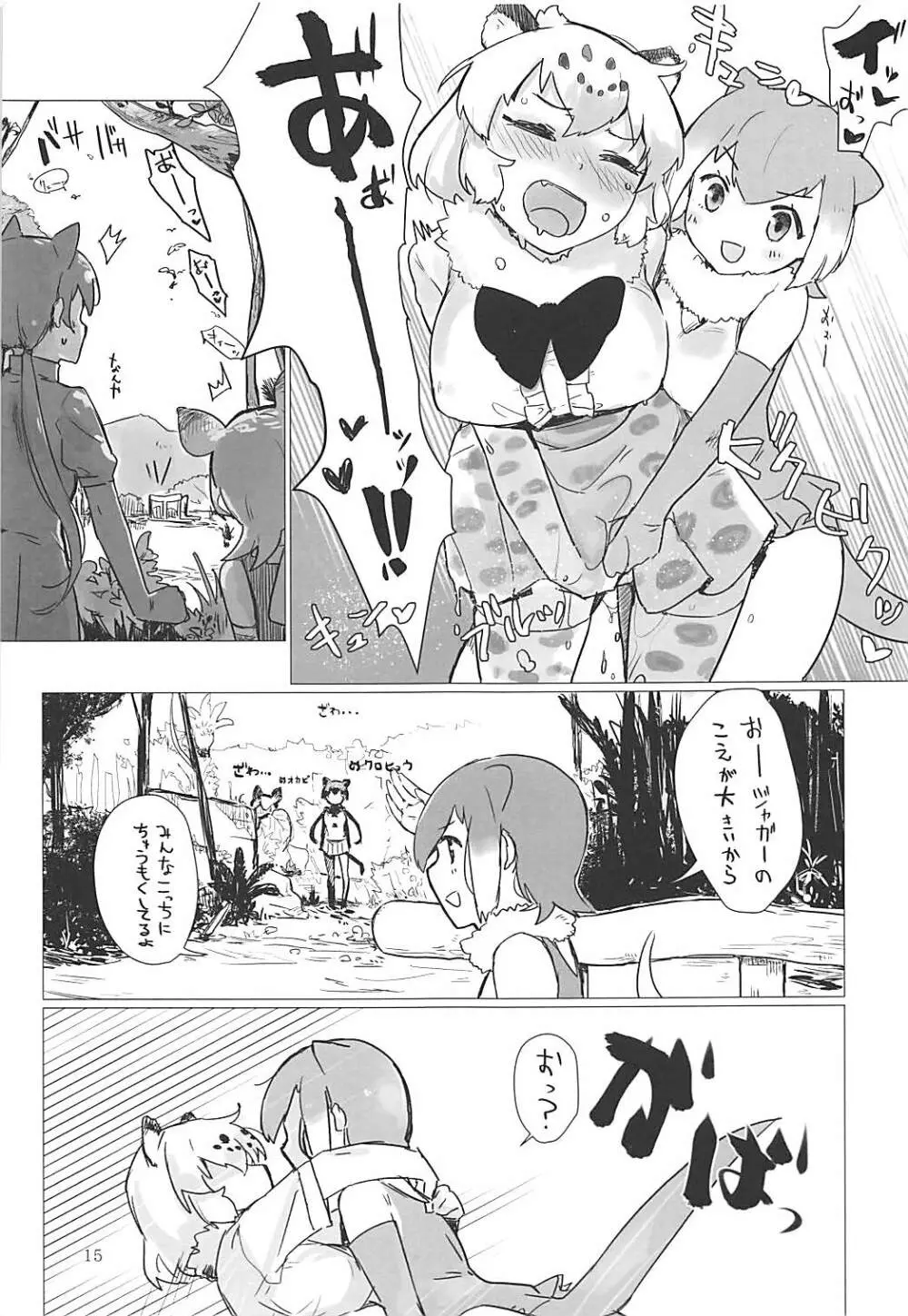 ジャガーちゃんと。 Page.14