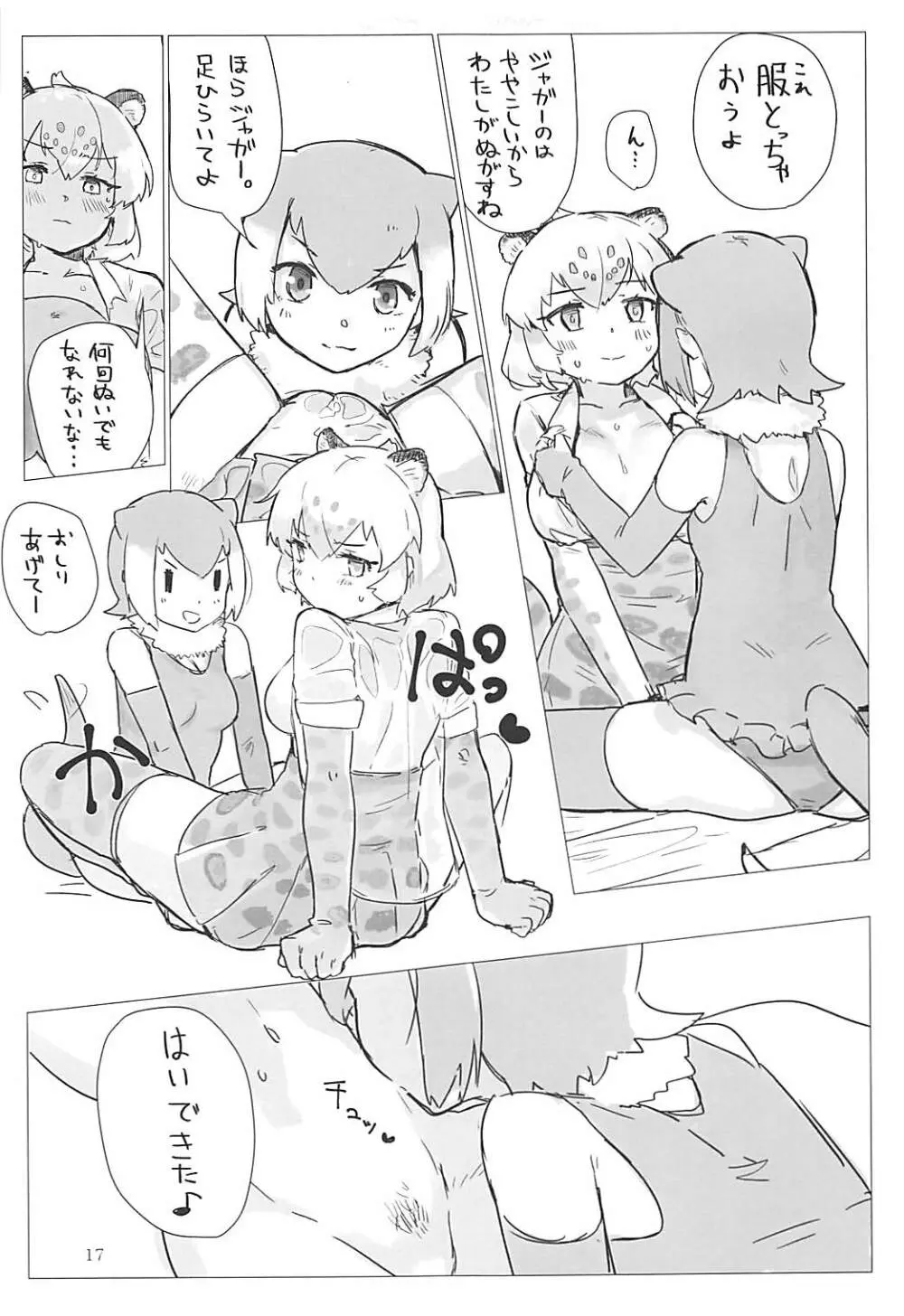 ジャガーちゃんと。 Page.16