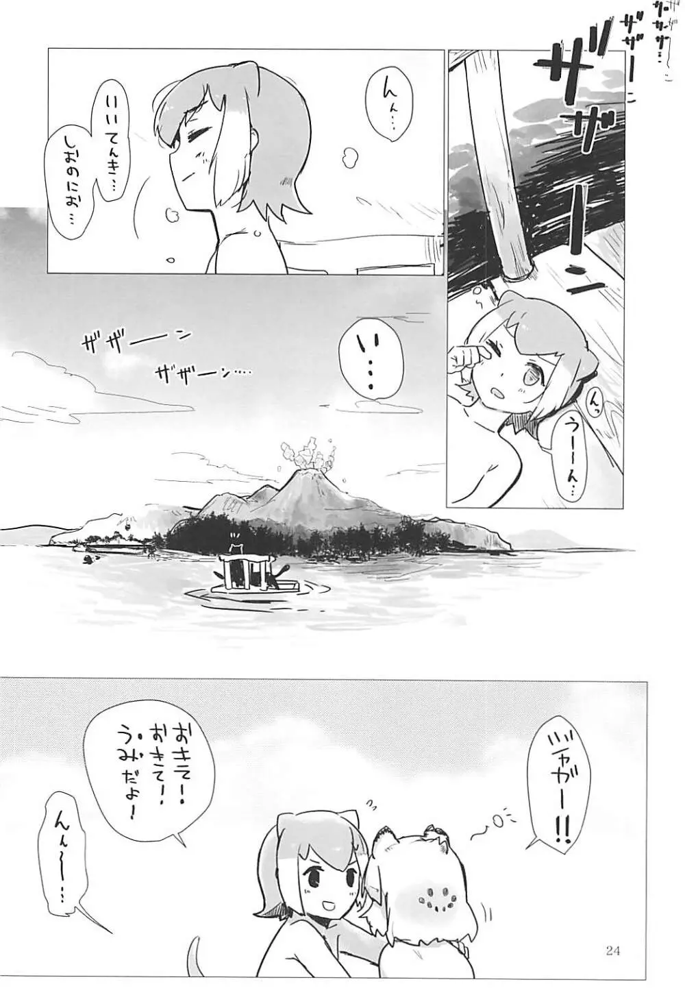 ジャガーちゃんと。 Page.23