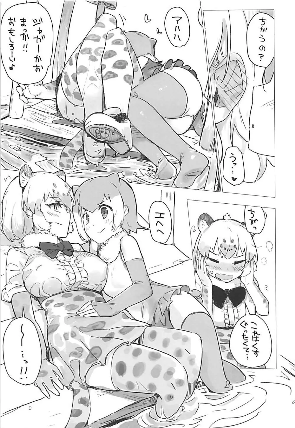 ジャガーちゃんと。 Page.8