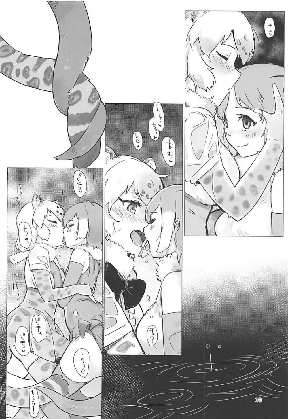 ジャガーちゃんと。 Page.9