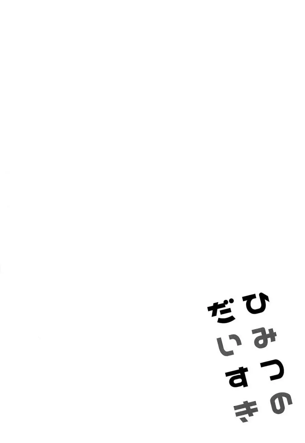 ひみつのだいすき Page.3