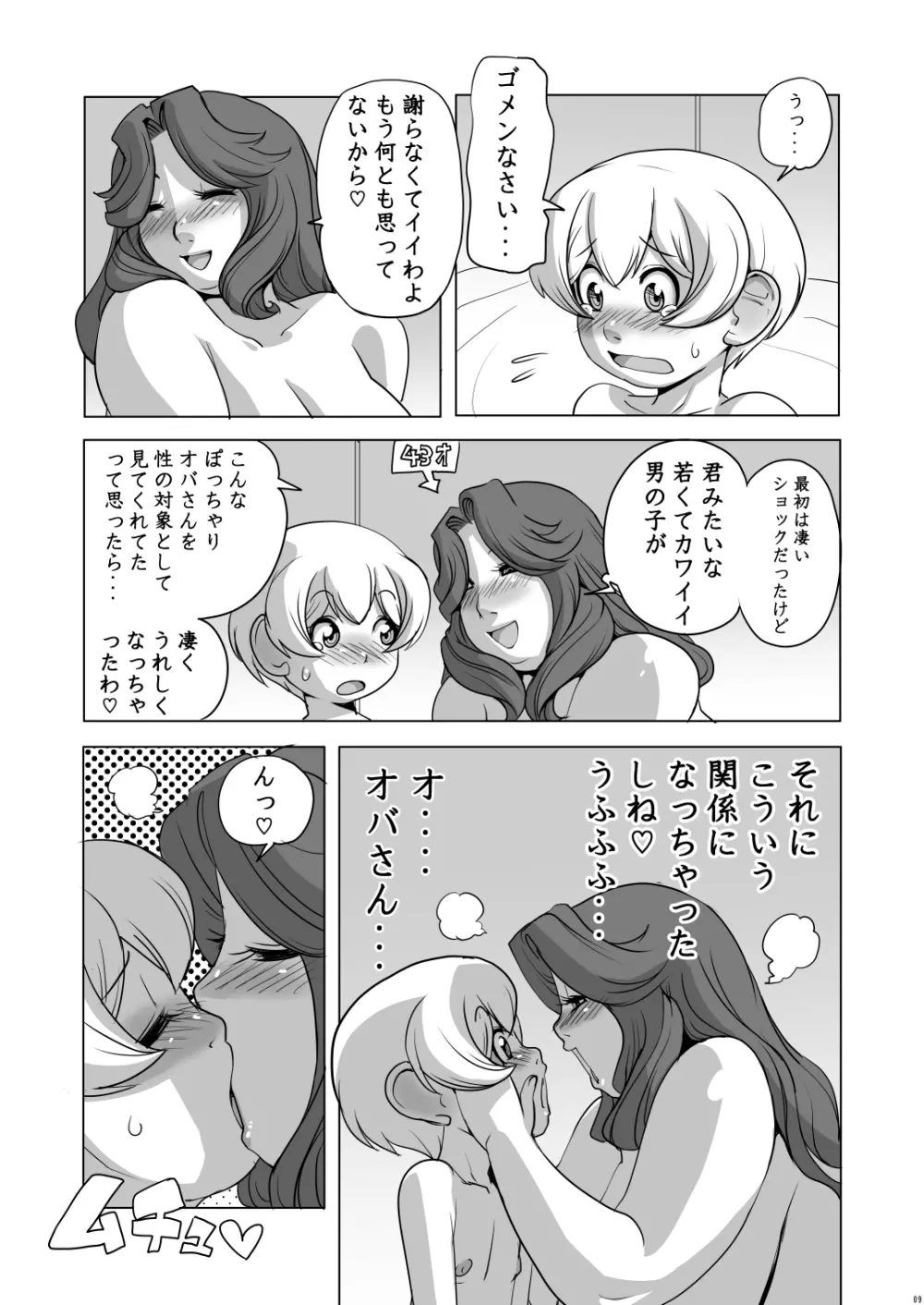 オバさんとHしましょ Page.8