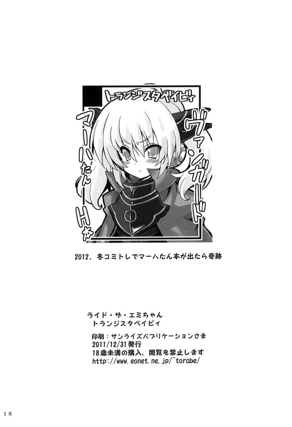 ライド・ザ・エミちゃん Page.16