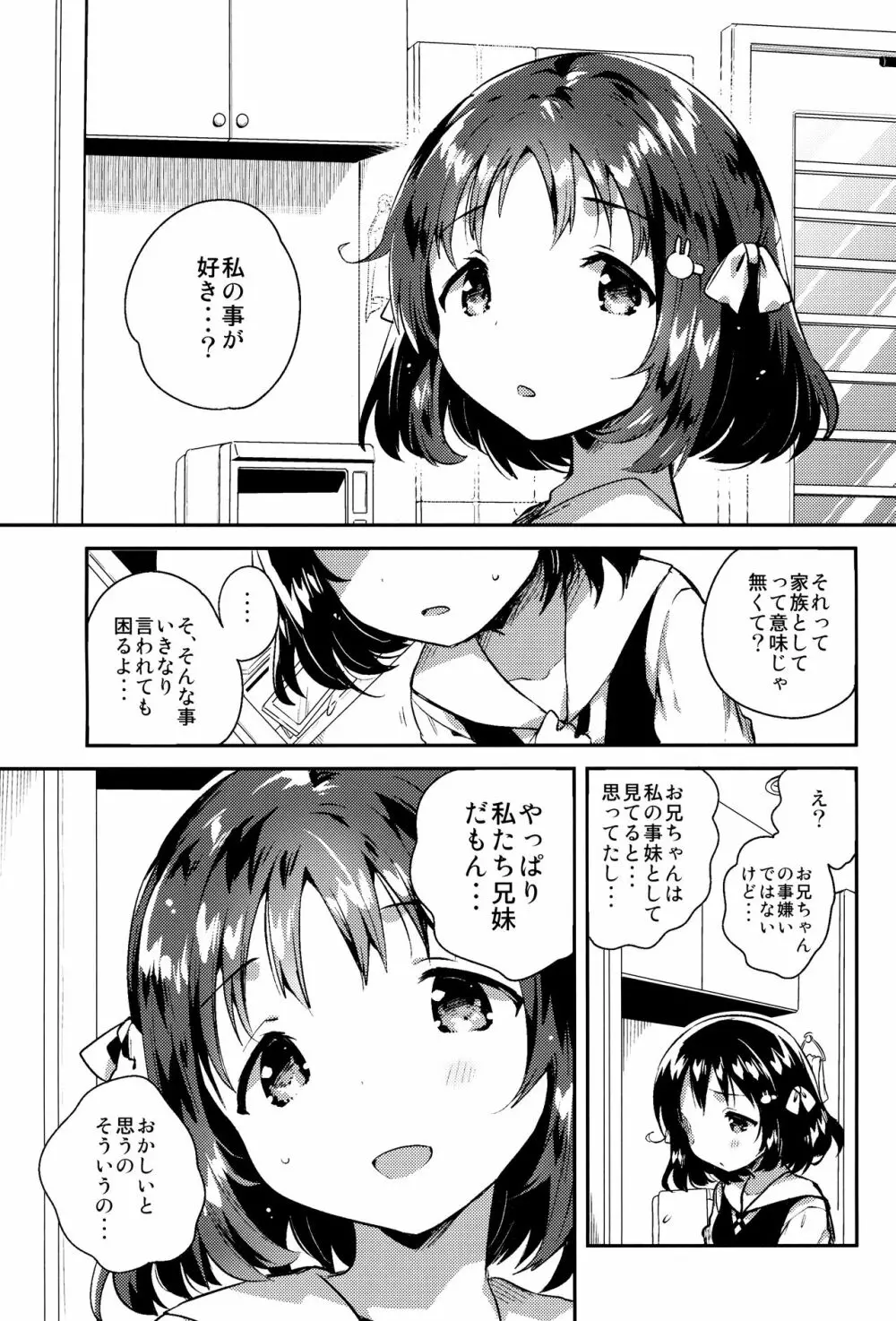 妹は僕を振った Page.2