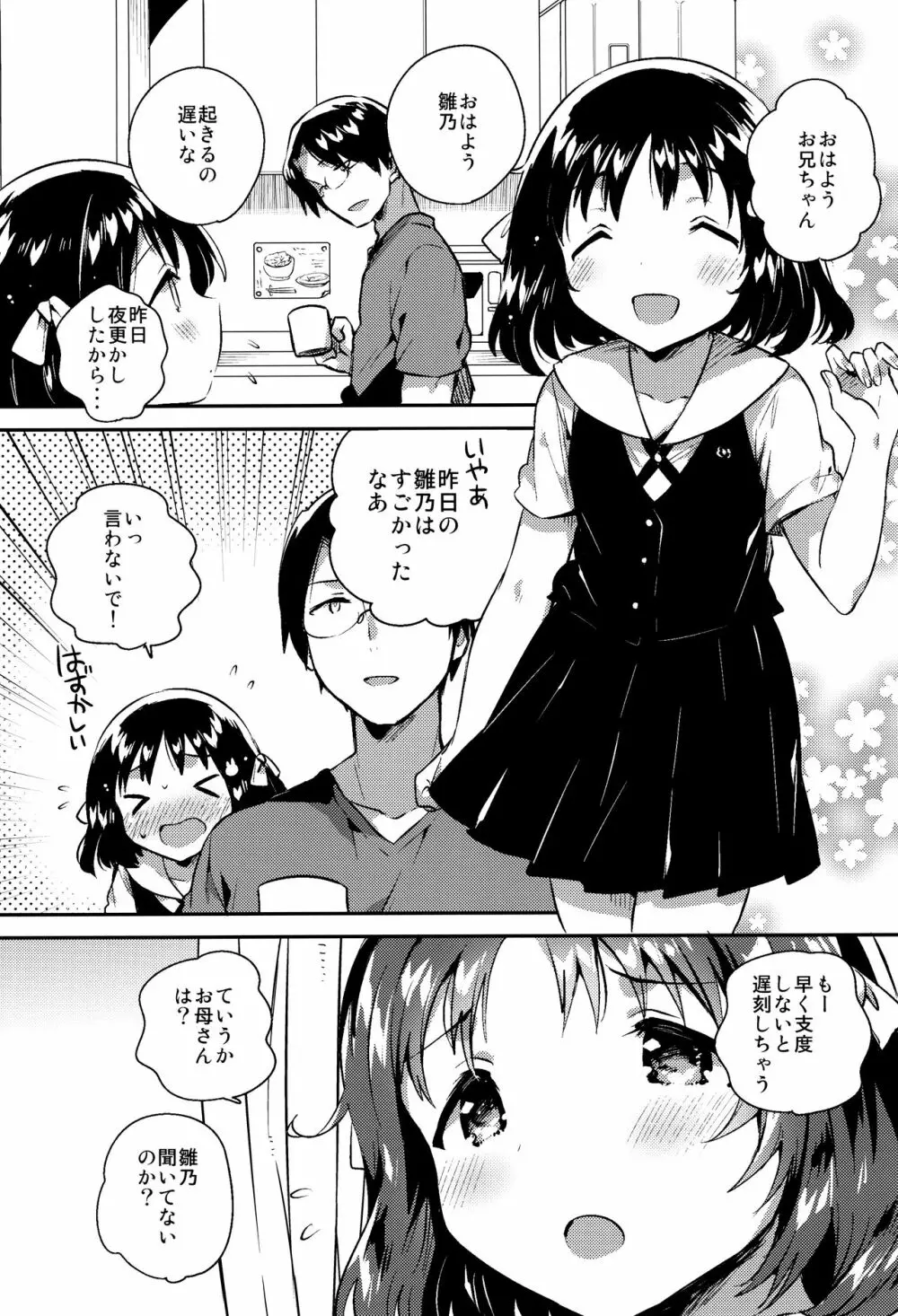 妹は僕を振った Page.5