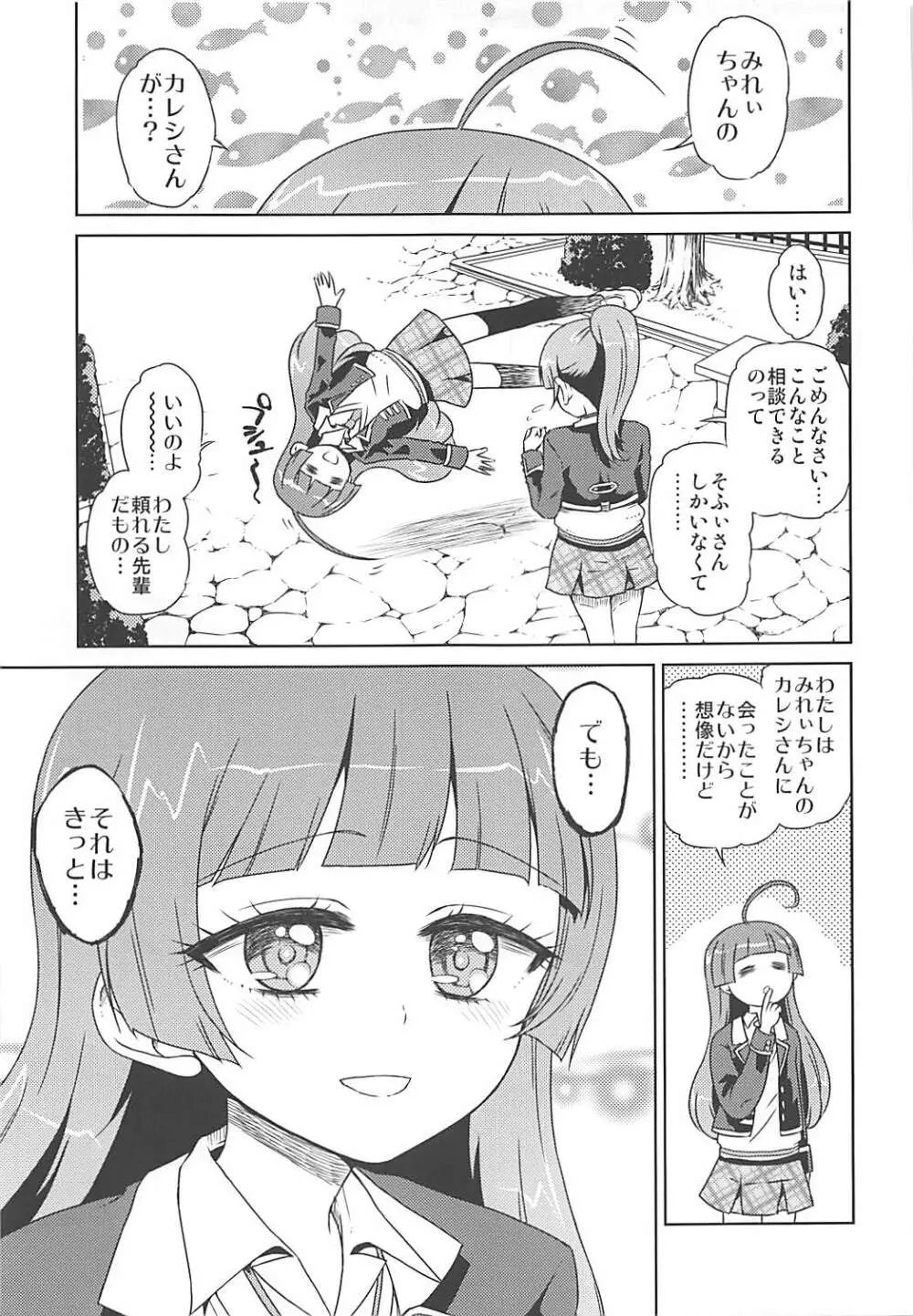 みれぃちゃんとラブラブ純情編 Page.4