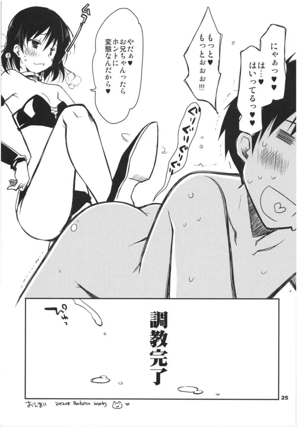 妹、イキます! Page.24