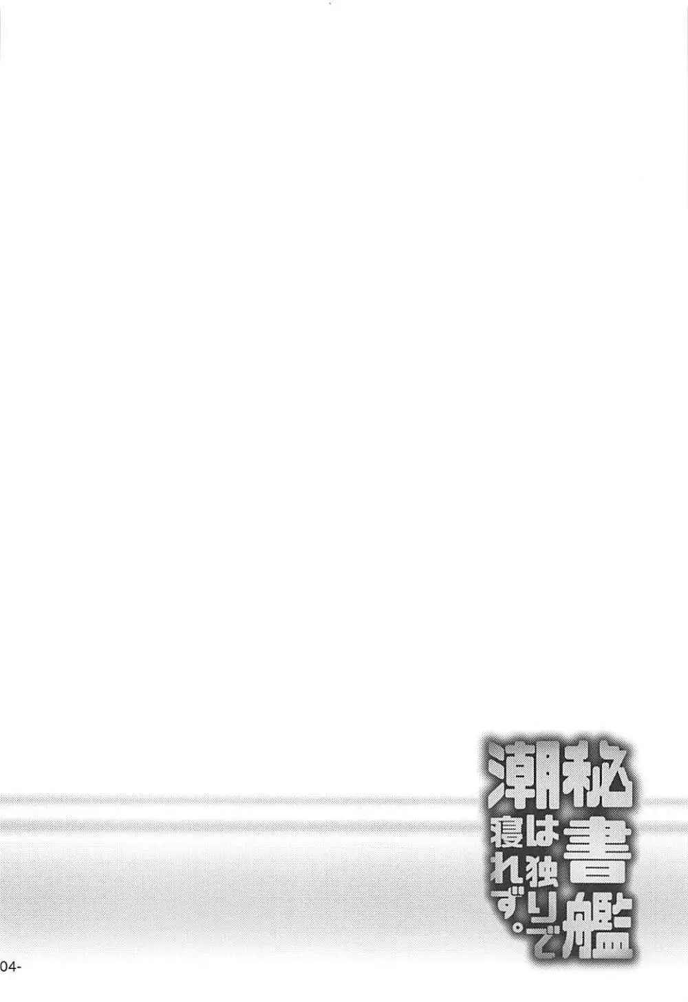 秘書艦潮は独りで寝れず。 Page.3