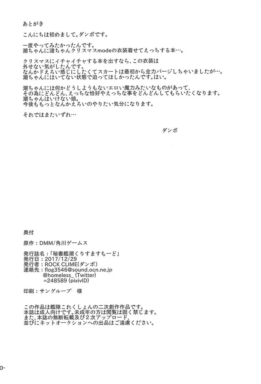 秘書艦潮くりすますもーど Page.29