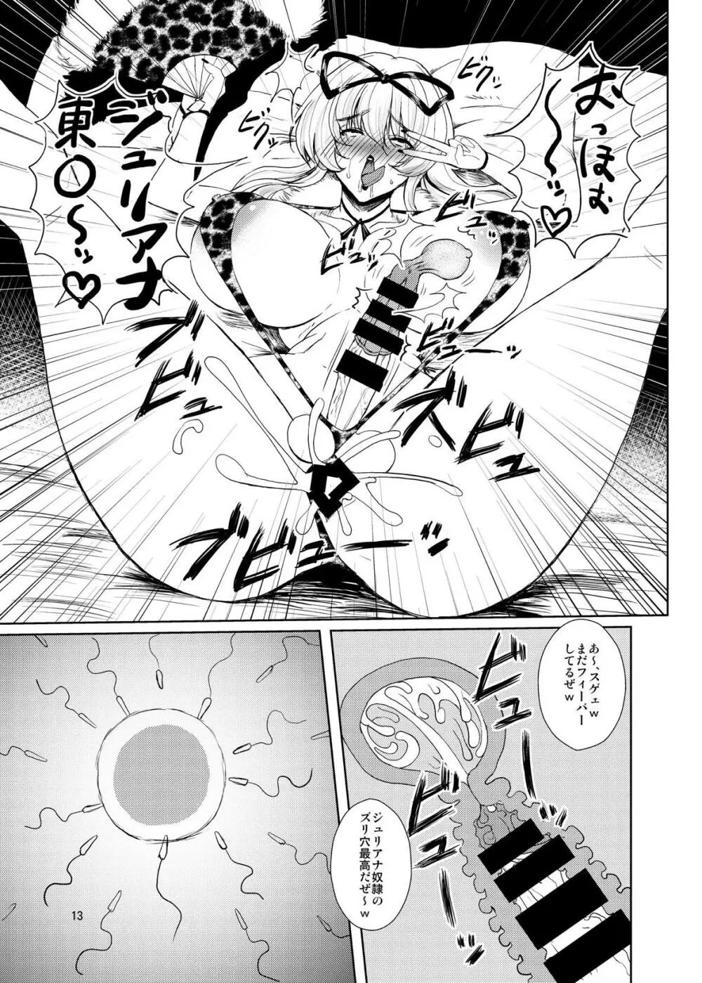 東方年増便所~ジュリアナ妖怪ゆかりん編~ Page.12