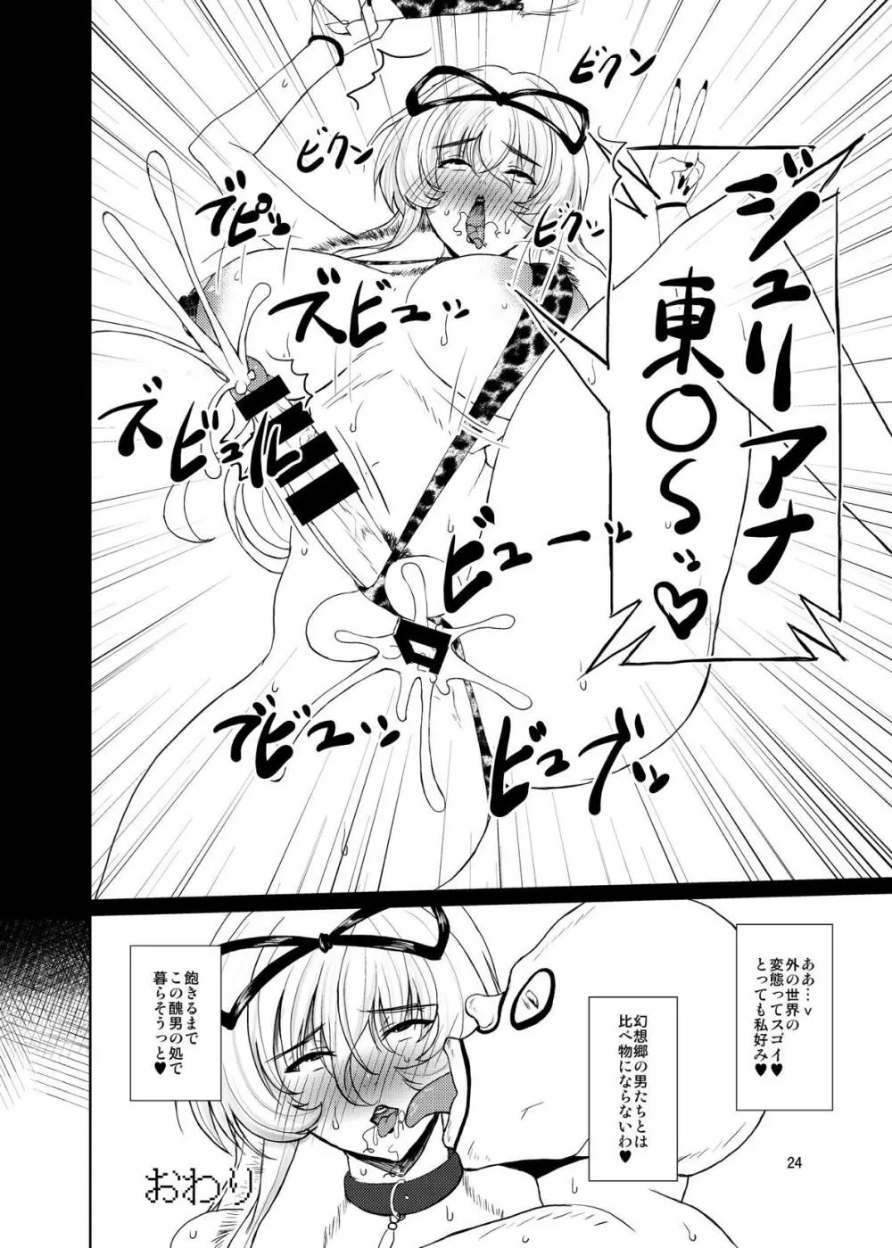 東方年増便所~ジュリアナ妖怪ゆかりん編~ Page.23