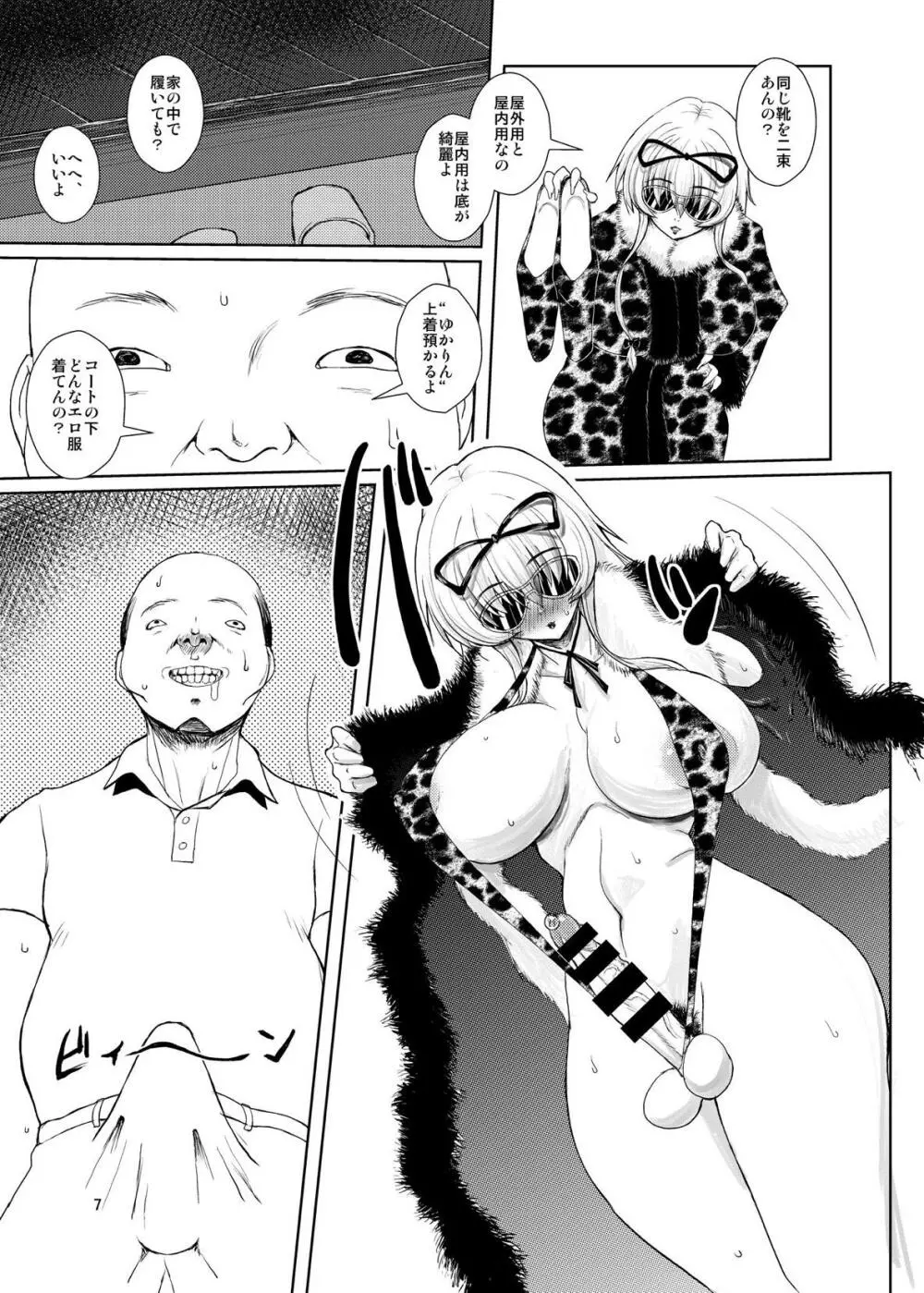 東方年増便所~ジュリアナ妖怪ゆかりん編~ Page.6