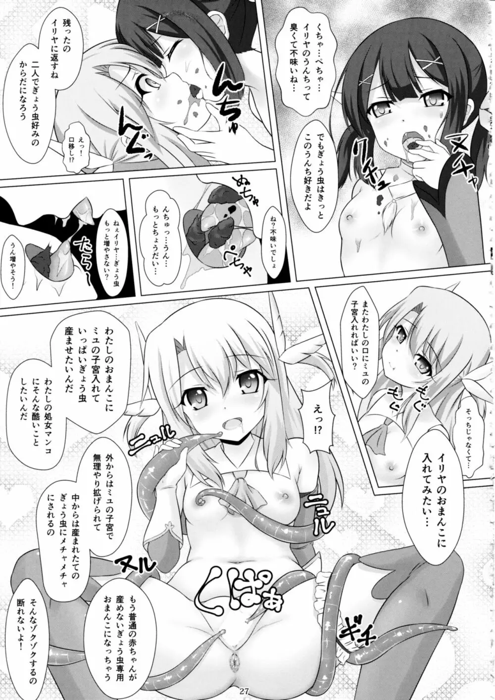 魔法少女はぎょう虫がお好き Page.26