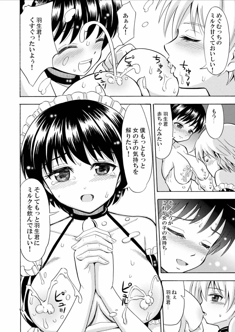 僕のミルクをめしあがれ Page.26