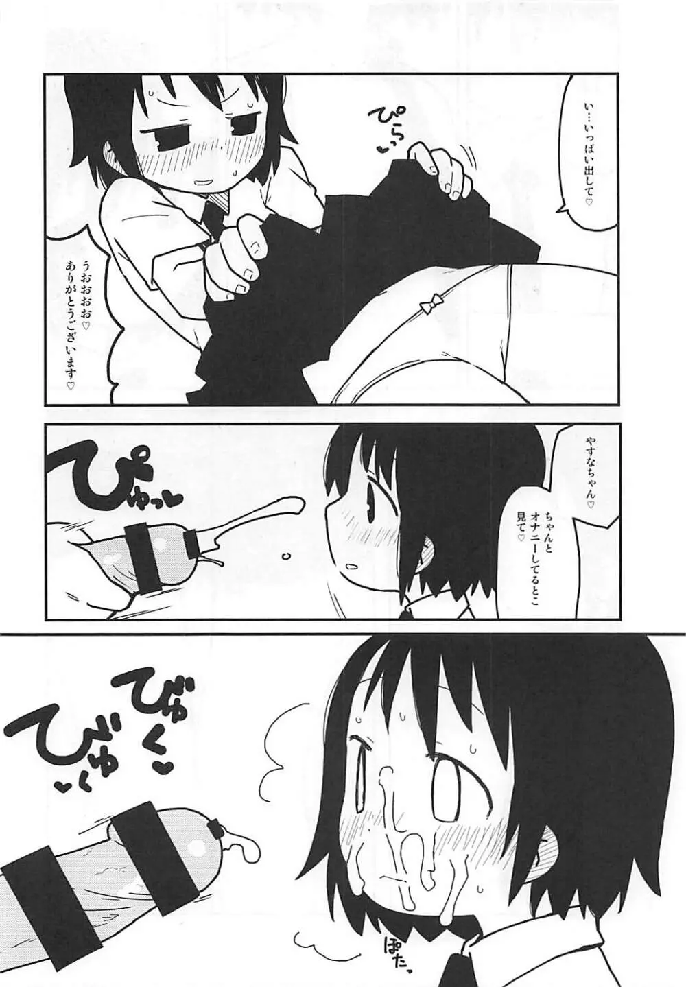 やすなちゃんかわいい Page.19