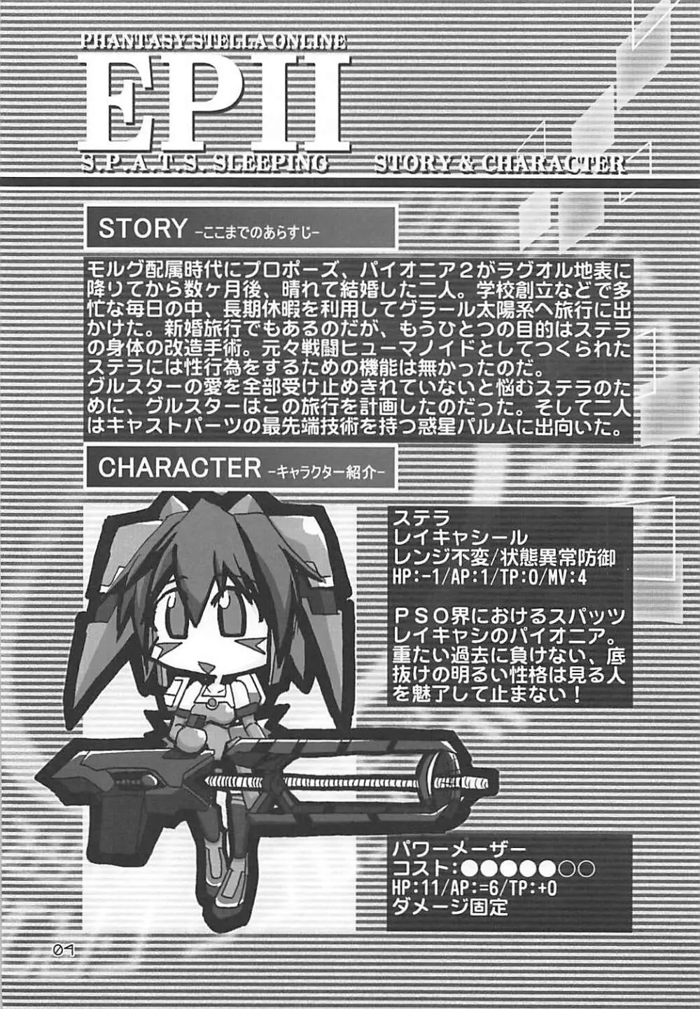 PHANTASY STELLA ONLINE episode II S.P.A.T.S Sleeping Page.3