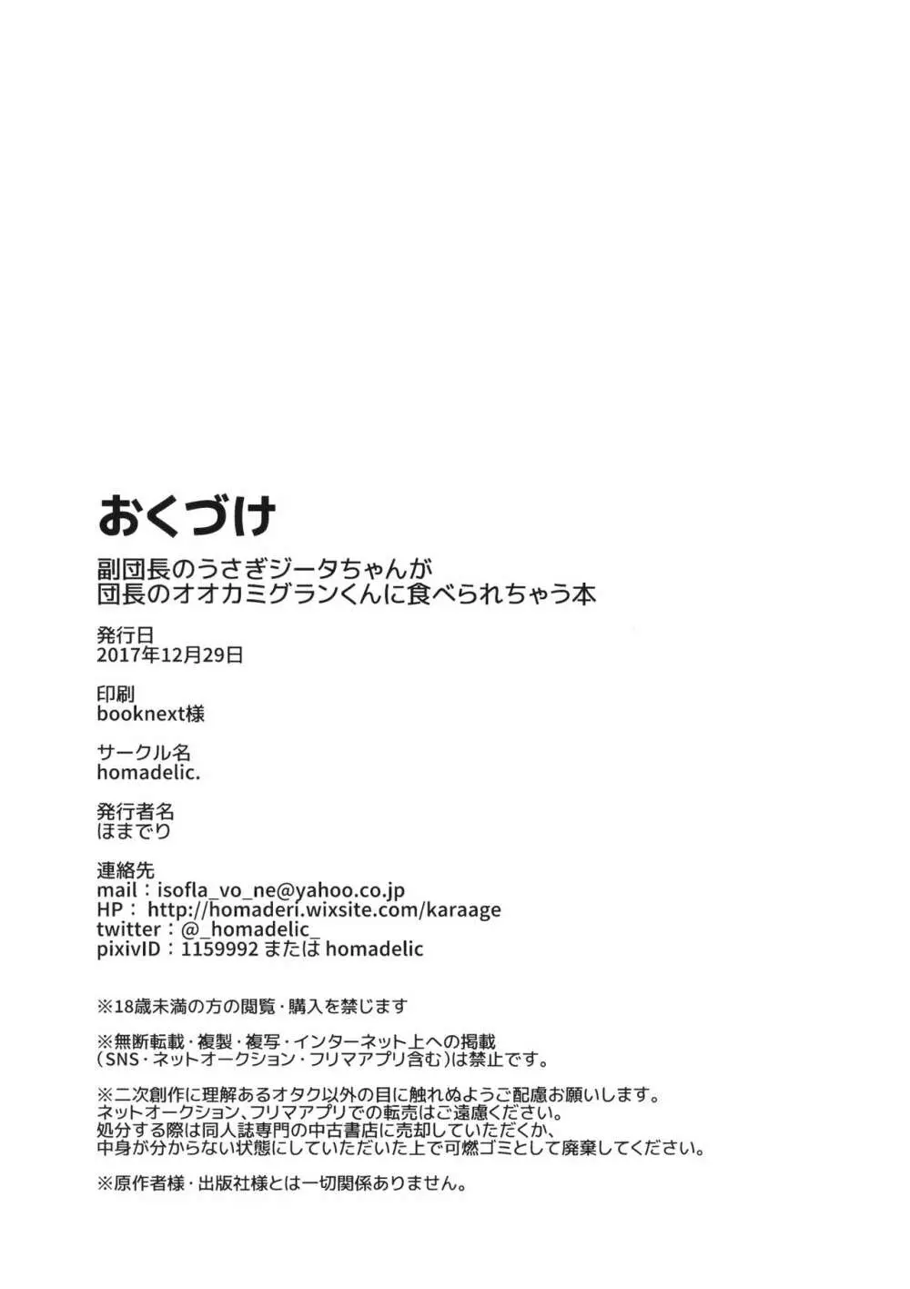 副団長のうさぎジータちゃんが団長のオオカミグランくんに食べられちゃう本 Page.32