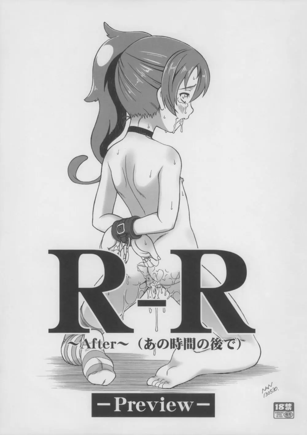 (ぷにケット27) [遺伝子の舟 (南条飛鳥)] R-R ～After～ (あの時間の後で) -Preview- (超速変形ジャイロゼッター) Page.1