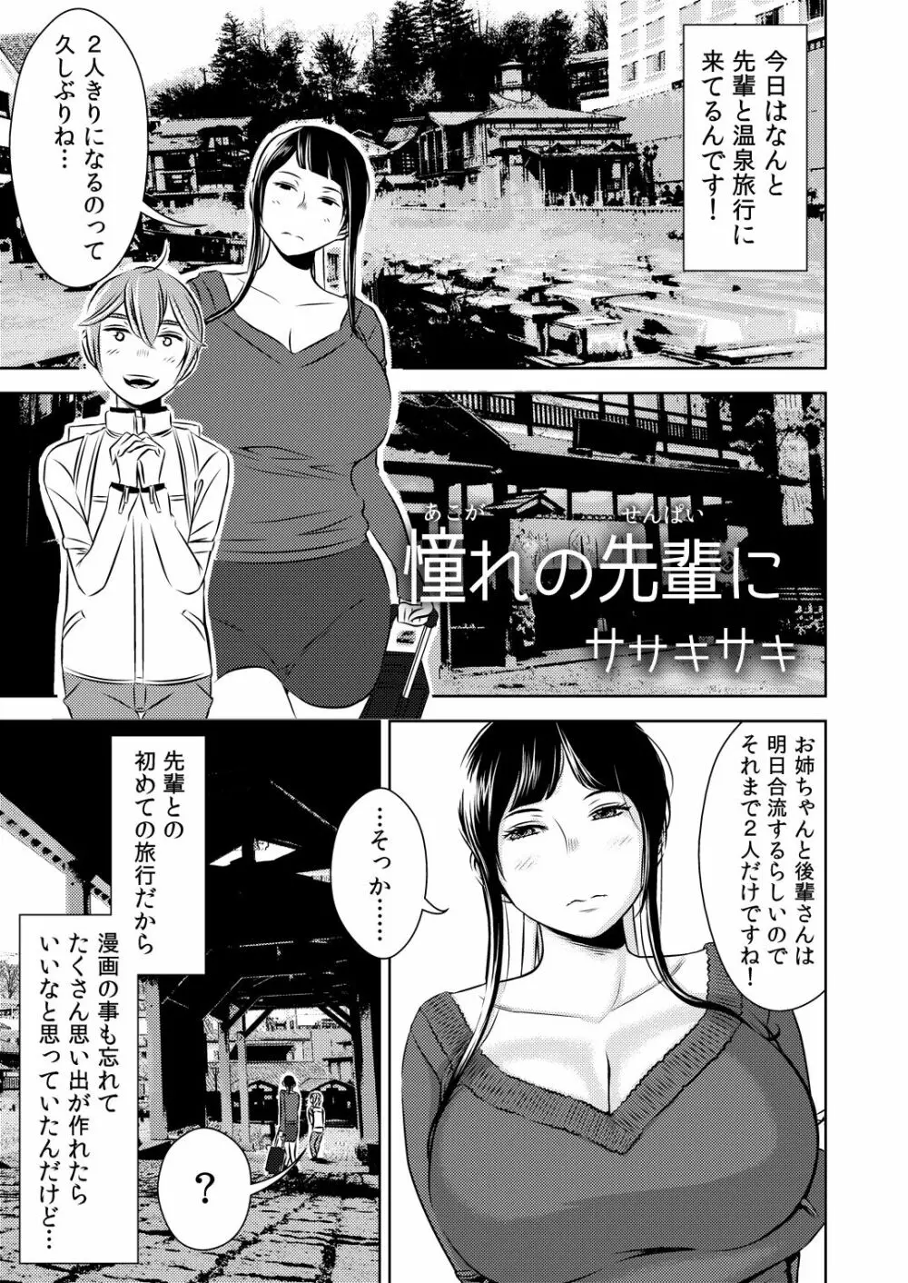 [男の子と女の子 (ササキ サキ)] 憧れの先輩に ～憧れの温泉旅行!(前編)～ Page.1