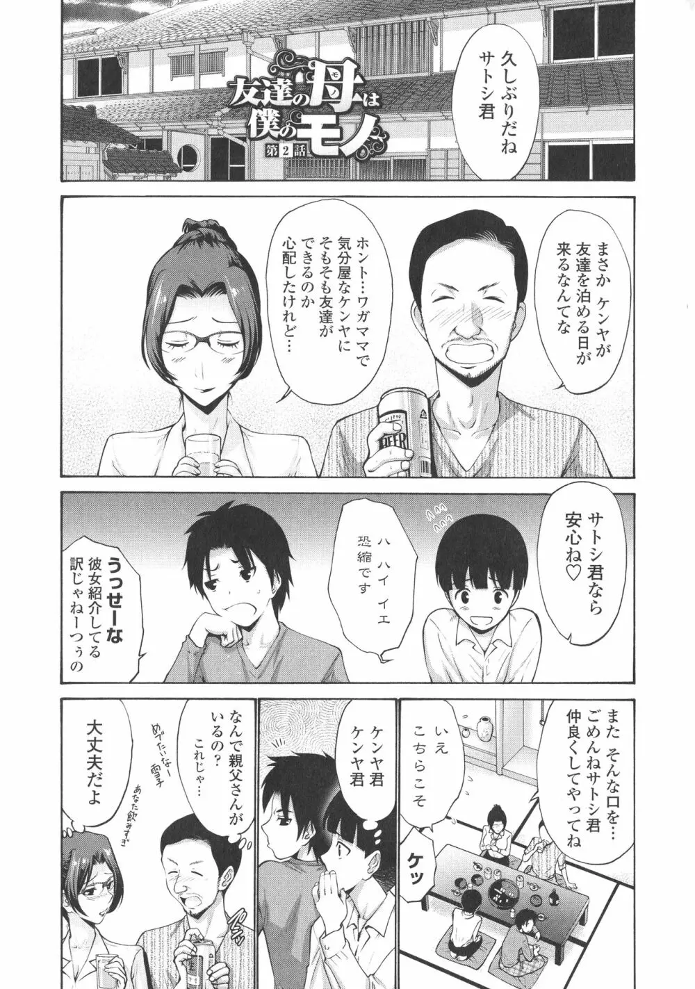 友達の母は僕のモノ Page.29