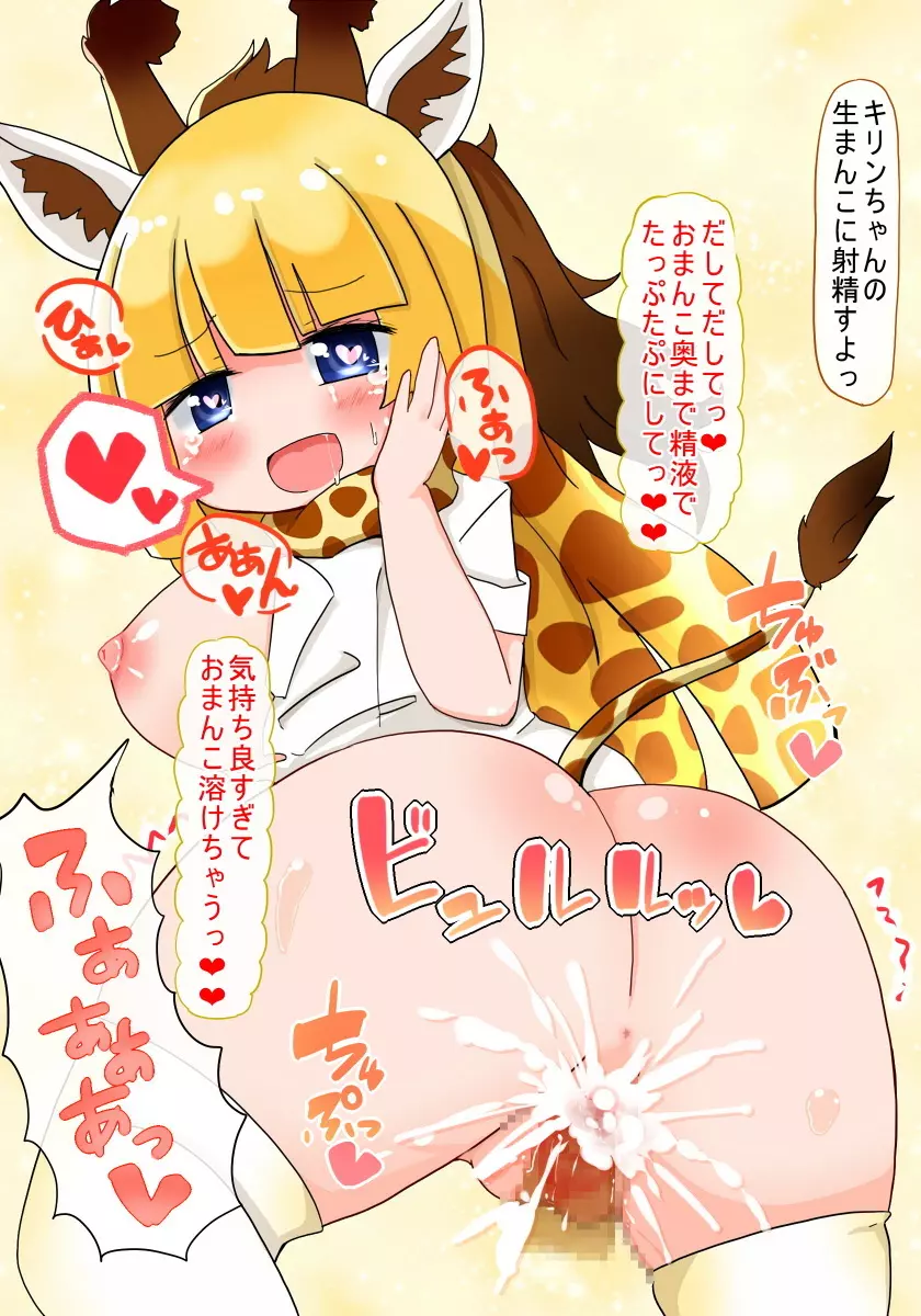 即堕ちしてよっ キリンちゃん Page.6