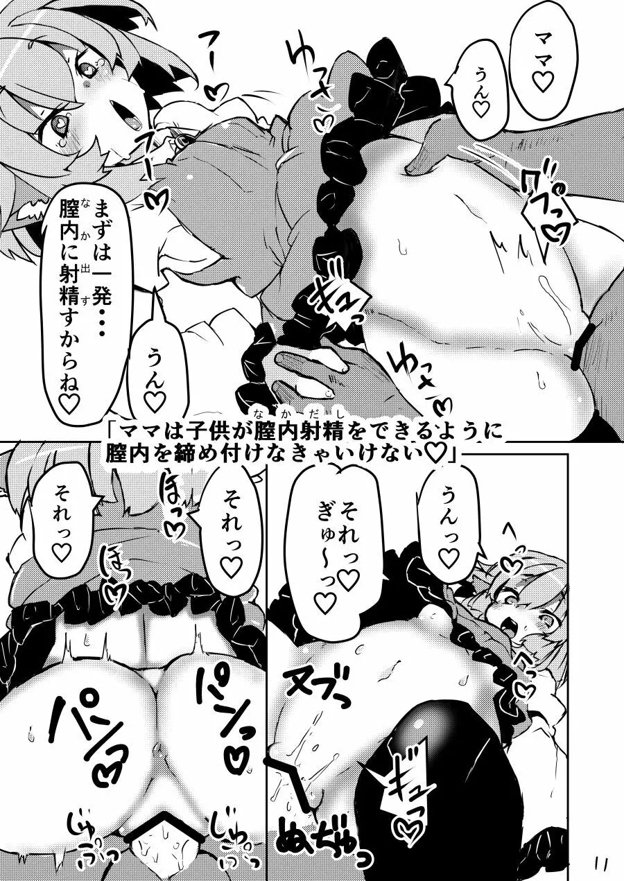 小さなママは好きですか? Page.10