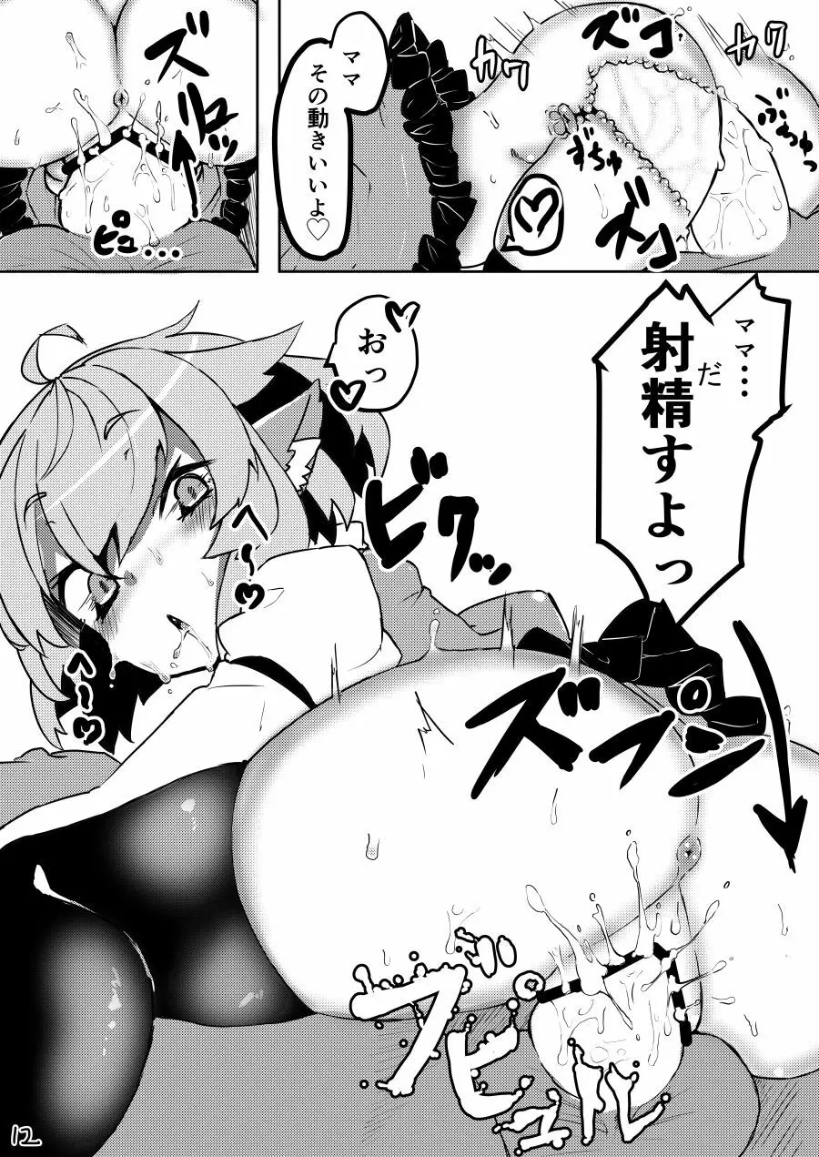 小さなママは好きですか? Page.11