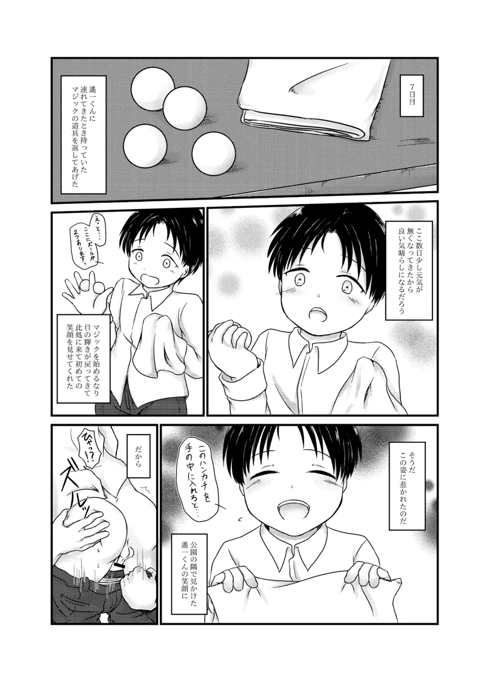 高遠遙一くんを探しています Page.18