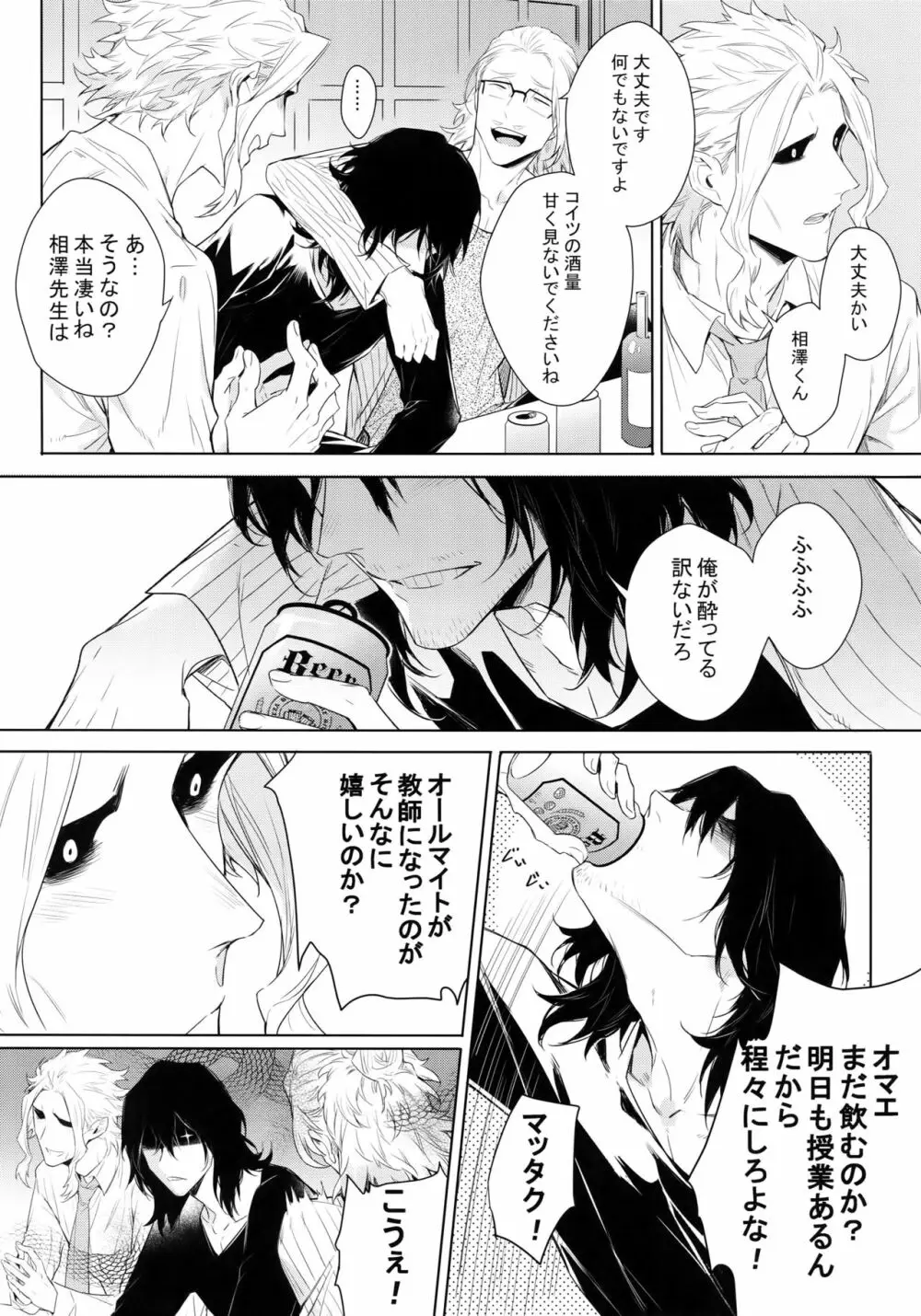 新人教師と酔っ払い彼氏の夜 Page.6