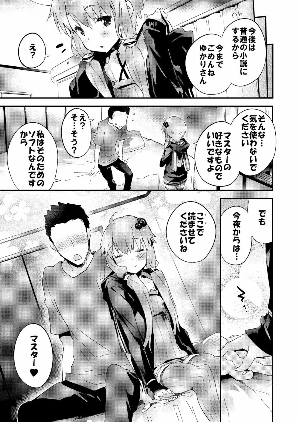 ボイスエロイド＋＠結月ゆかり Page.24