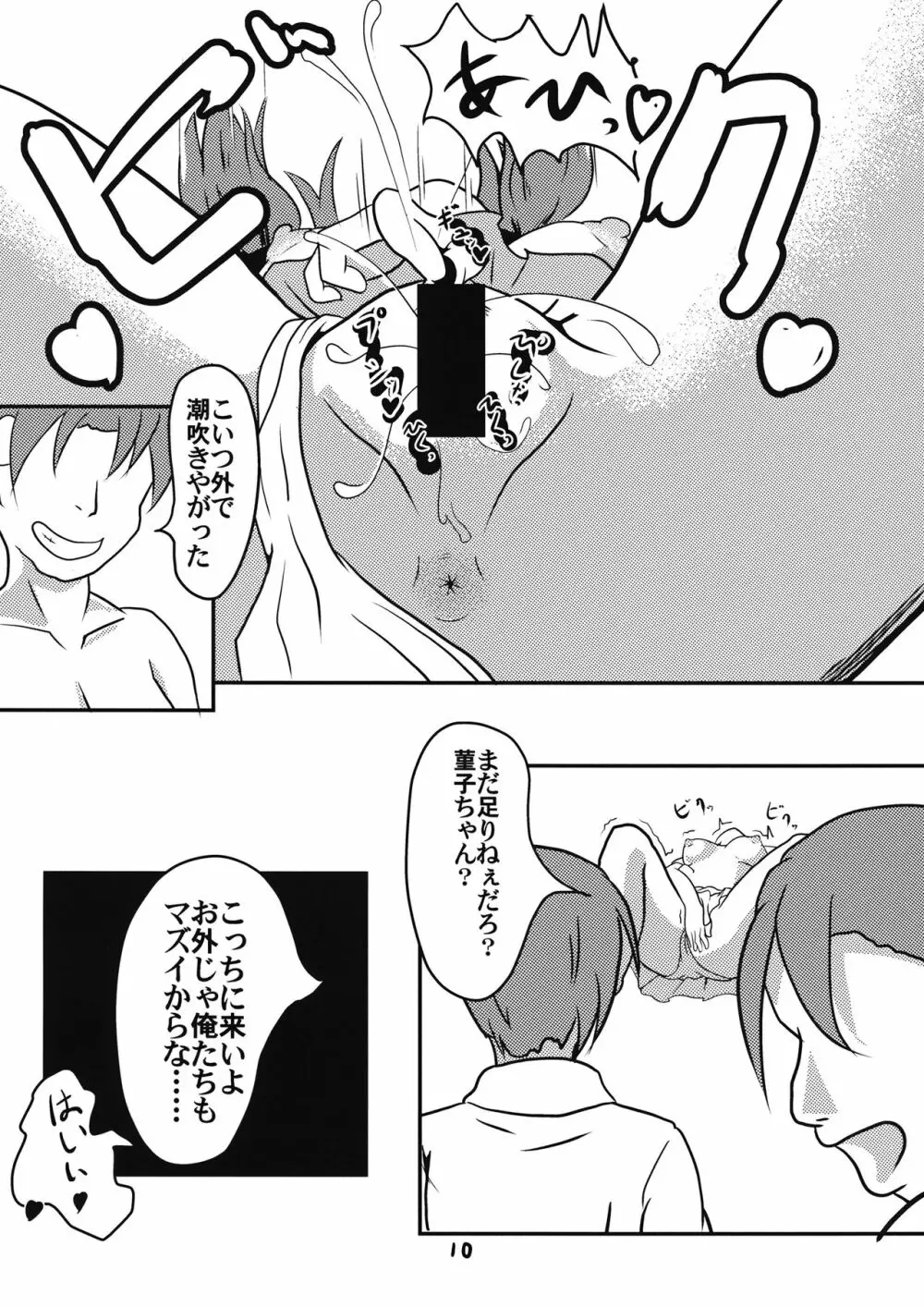 恐怖!5円玉でヤれる女!宇佐見菫子 Page.11