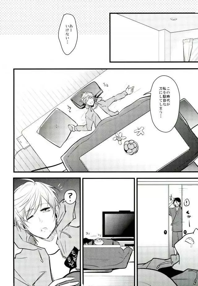 一期一振の献身 現 Page.24