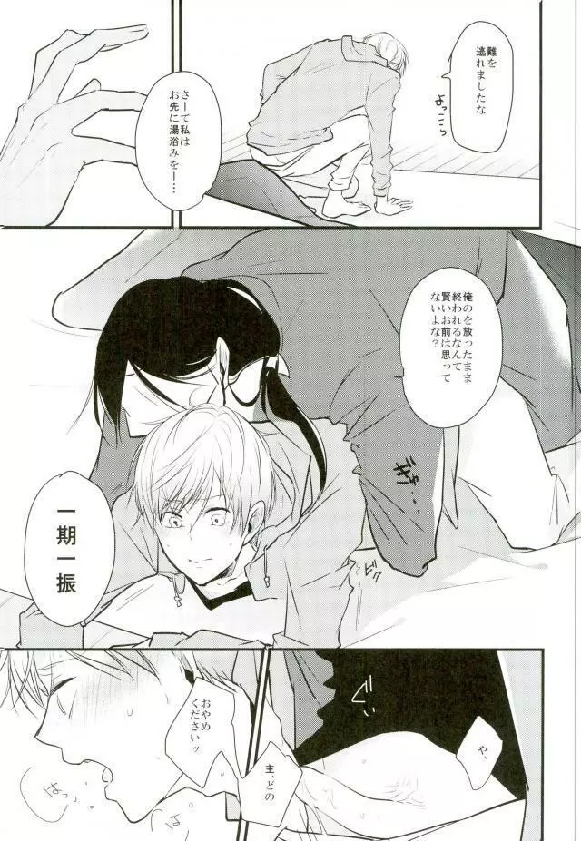 一期一振の献身 現 Page.33