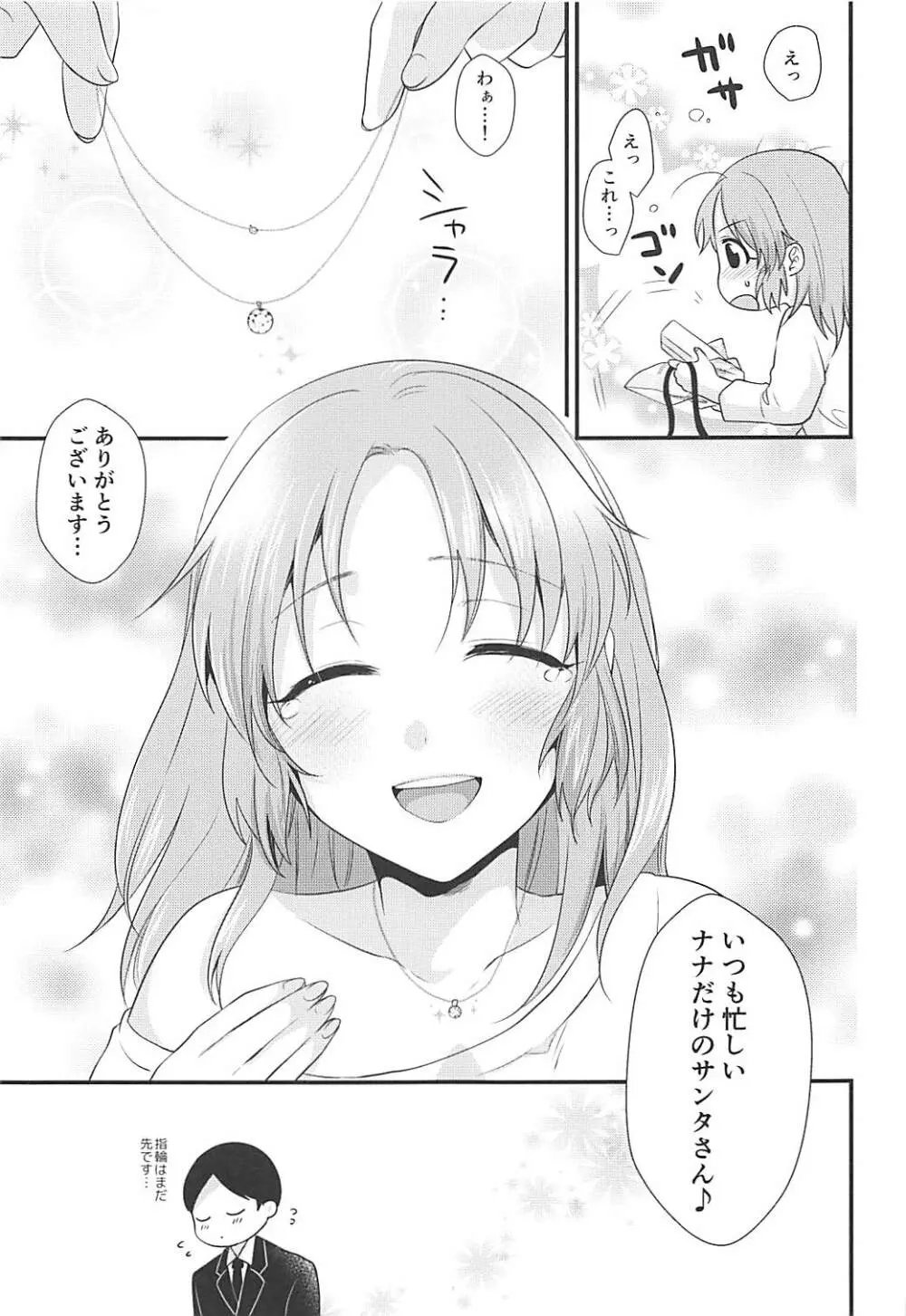 僕の菜々さんた Page.24