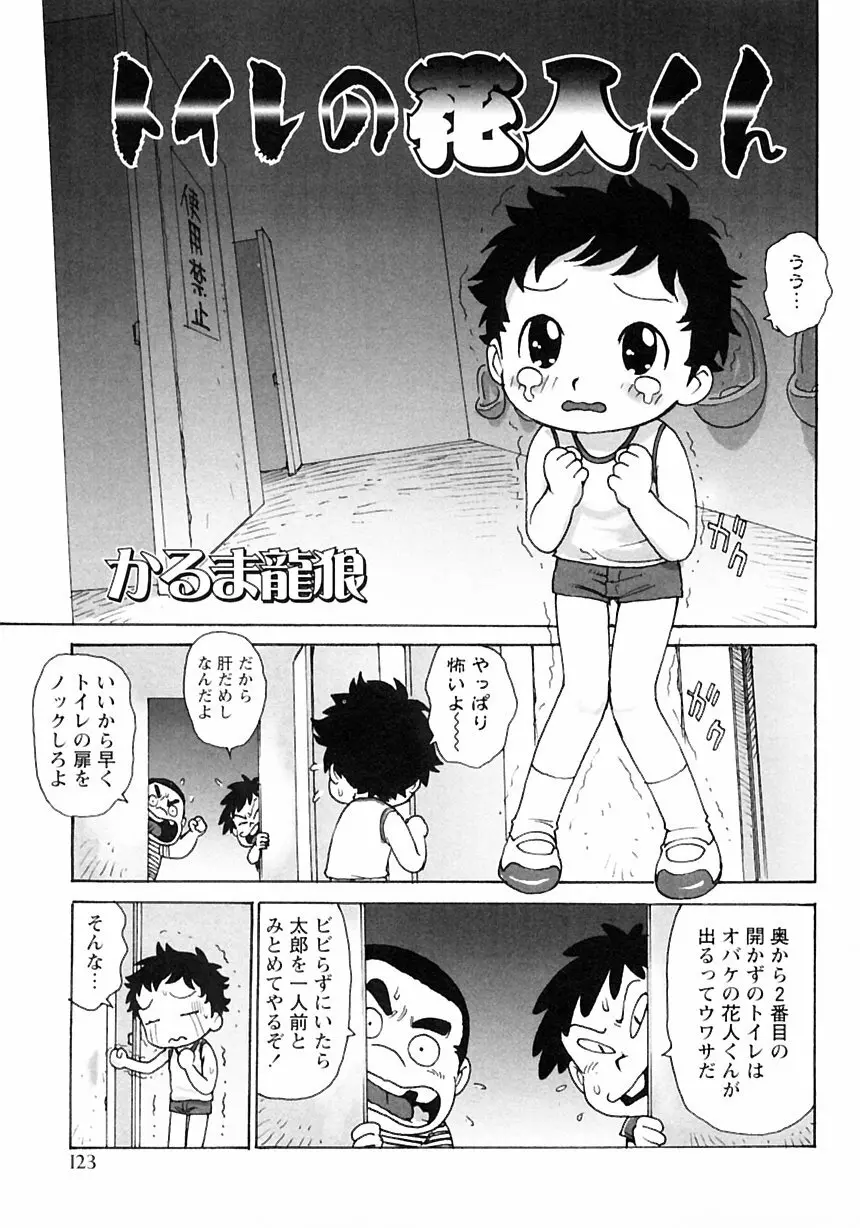 少年愛の美学III・THE泣き虫少年 Page.129