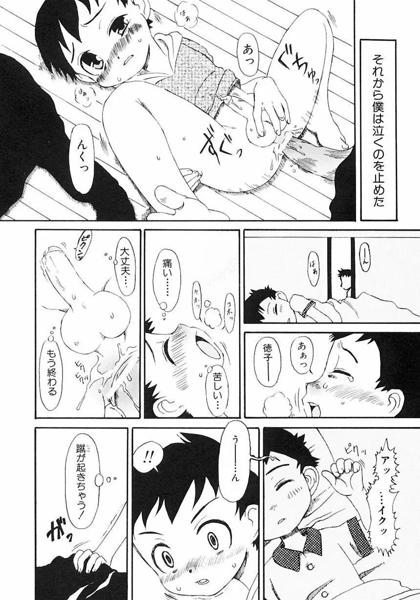 少年愛の美学III・THE泣き虫少年 Page.200