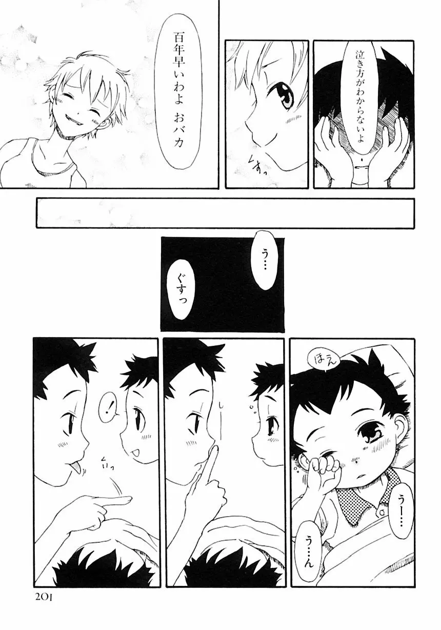 少年愛の美学III・THE泣き虫少年 Page.207