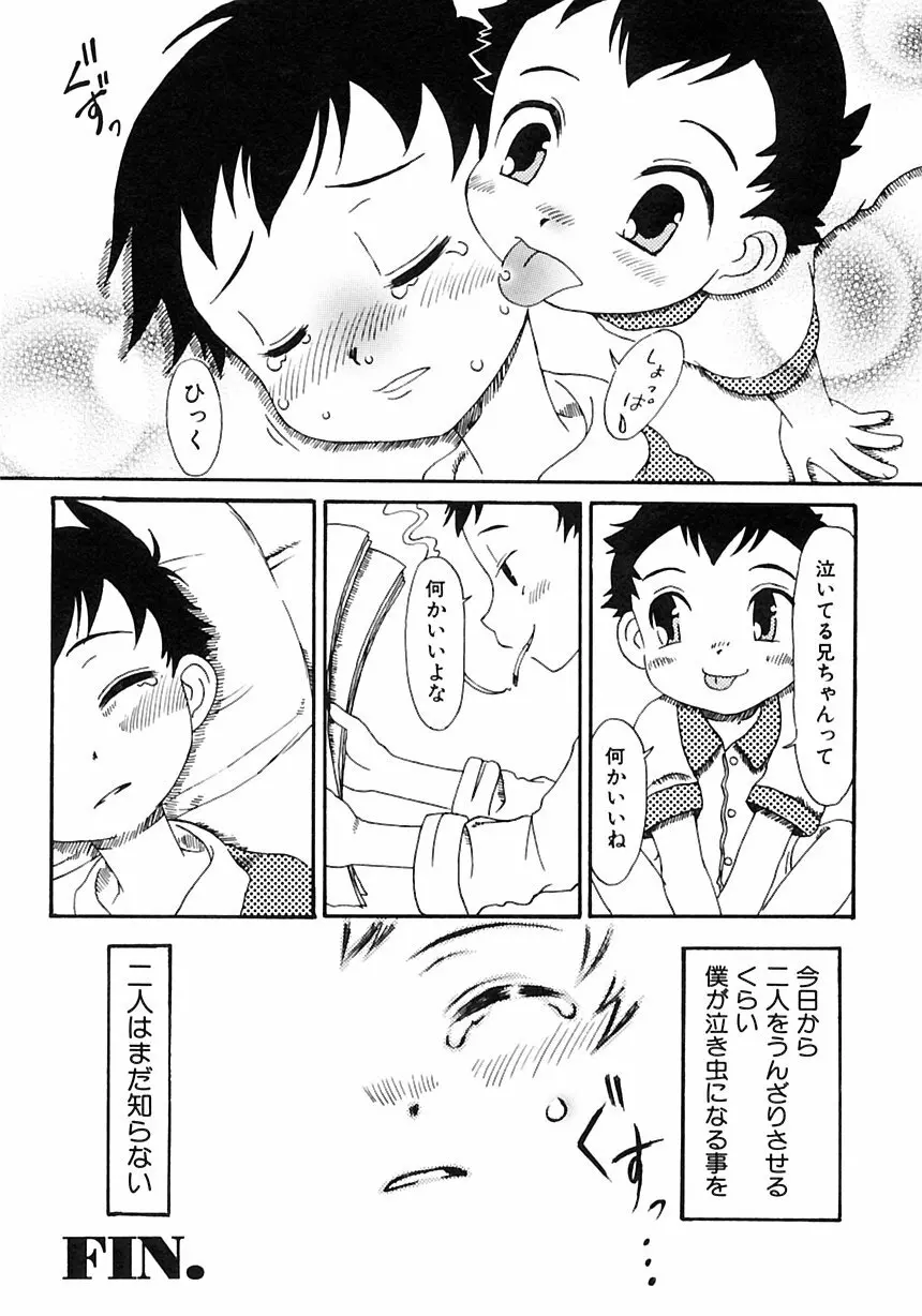 少年愛の美学III・THE泣き虫少年 Page.208