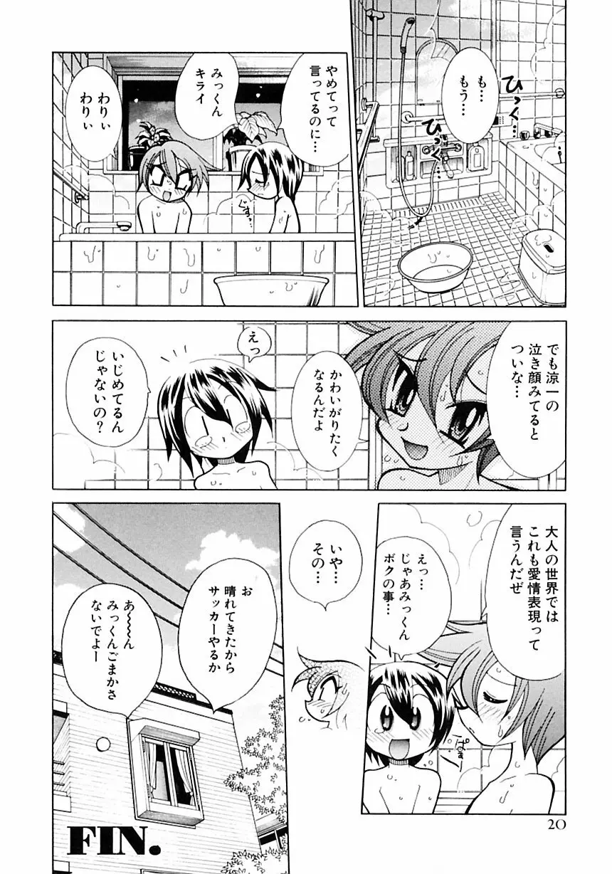 少年愛の美学III・THE泣き虫少年 Page.26