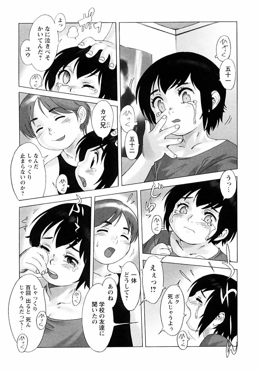 少年愛の美学III・THE泣き虫少年 Page.51