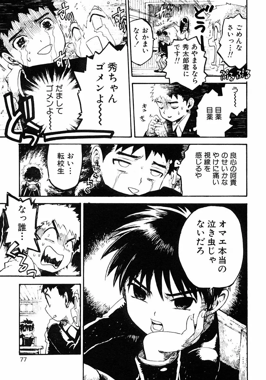 少年愛の美学III・THE泣き虫少年 Page.83