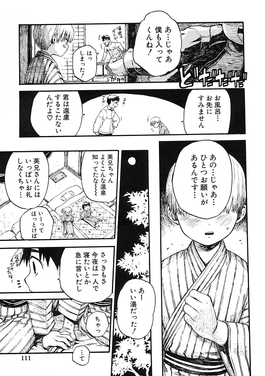 少年愛の美学IV・THE甘えんぼ少年 Page.117