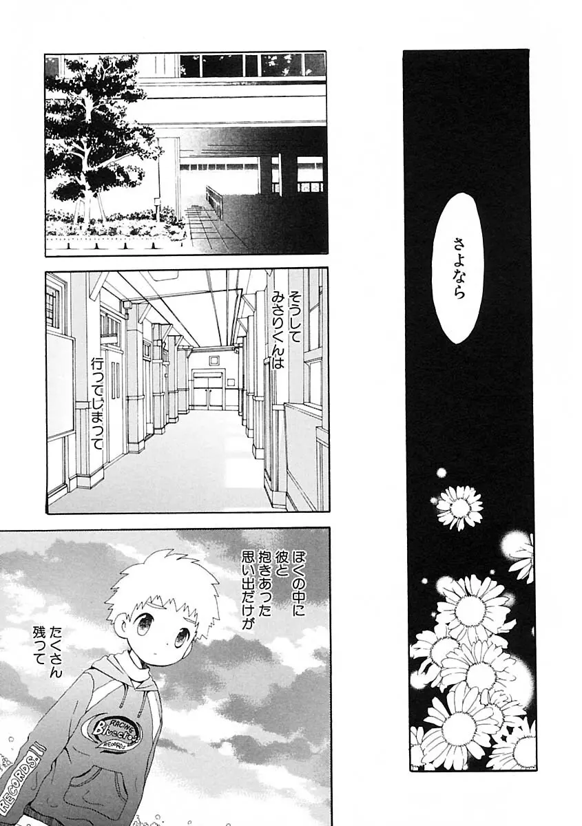 少年愛の美学IV・THE甘えんぼ少年 Page.245