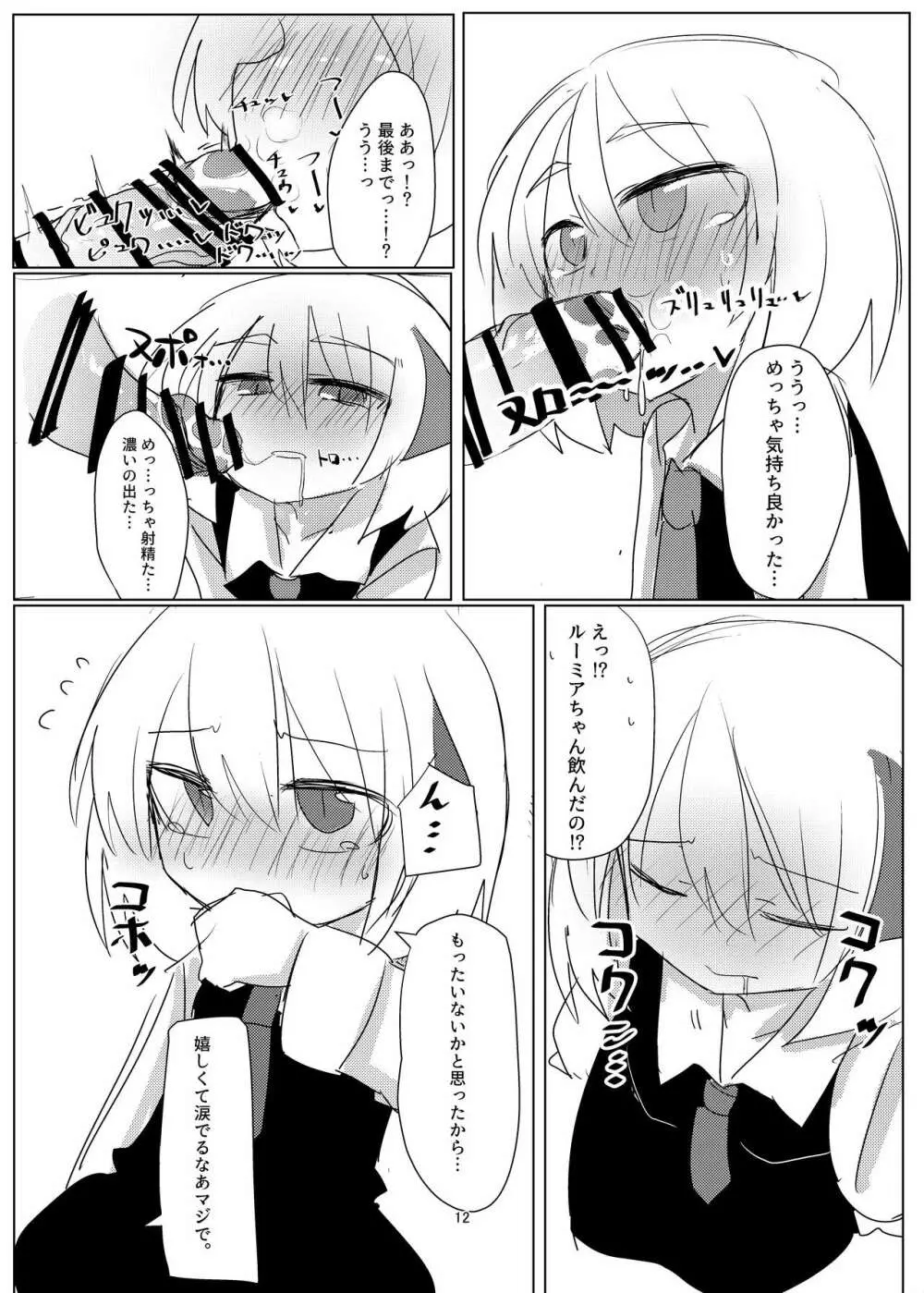 ルーミアちゃんとえっちするおはなし。 Page.12