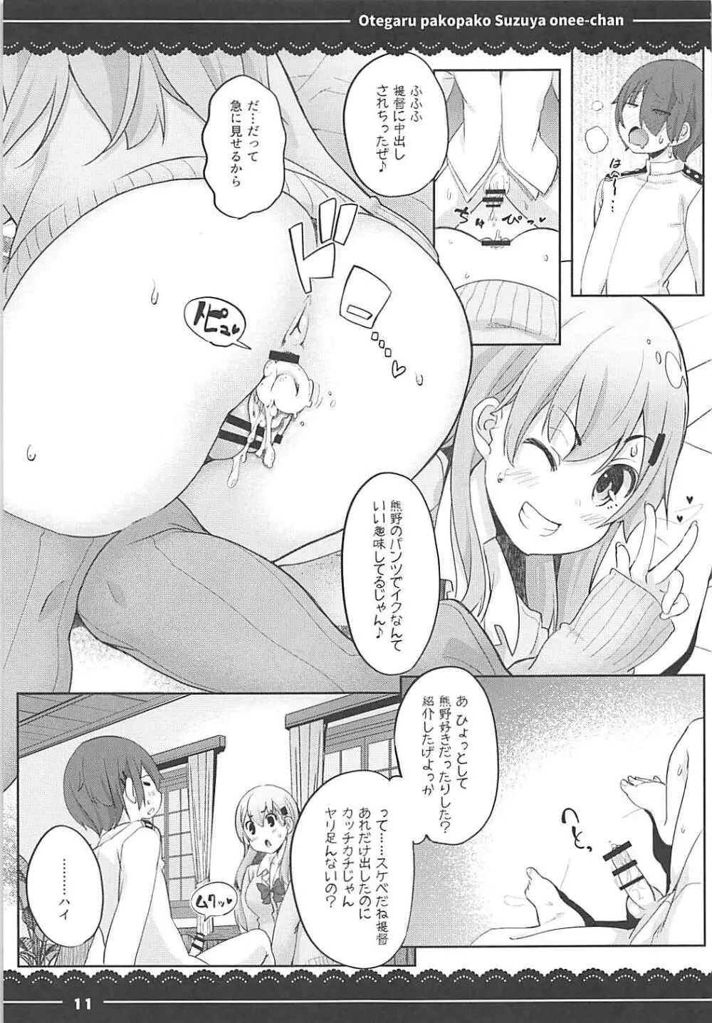 おてがるパコパコ鈴谷お姉ちゃん Page.12