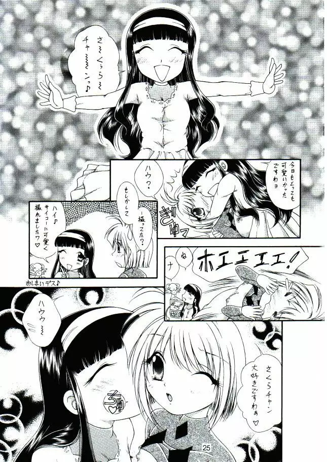 さくらのにょろにょろ Page.24