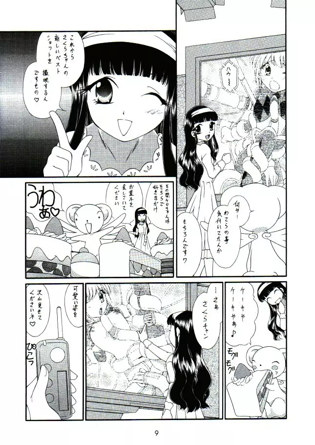 さくらのにょろにょろ Page.8